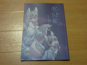 獣人 ケモノ 「発情記 雌の書」 ポイズンスクイッド C92 コミケ92