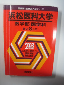 赤本 教学社 浜松医科大学 医学部 医学科 2003 (検索用→ 赤本 過去問 浜松医大 浜松医科大学 ）