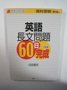 英語長文問題60日完成 評論社 高校受験 新版 英語 問題集 長文 別冊解答付属 白田勇吉