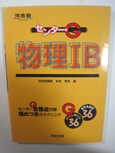 センターG 物理 河合塾 合格点対策 極めつきのテクニック 本吉秀世 物理 共通テスト 対策