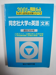 駿台 同志社大学の英語 文系 2001 同志社大学 法学部 経済学部 商学部 文学部 青本　　（検索用→ 駿台 青本 赤本　）