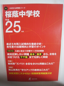 東京学参 桜蔭中学校 2013 平成25 中学入試 中学受験 小学生用 （解答用紙付属） 桜蔭中学　　