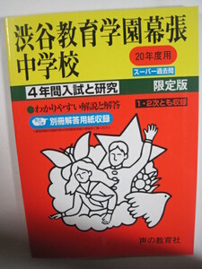 声の教育社 渋谷教育学園幕張中学校 渋谷幕張中学校 2008 平成20 （解答用紙付属）