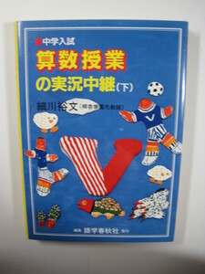 中学入試 算数授業の実況中継 下 中学受験 中学入試 小学生用 算数 参考書 語学春秋社