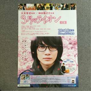 ３月のライオン　ポスター　神木隆之介　 【傷あり】