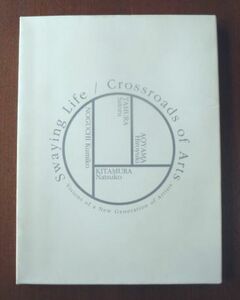 ゆらめく日常アートの交差展 図録■青山ひろゆき 北村奈津子 タムラサトル 野口久美 芸術新潮 美術手帖 彫刻 装苑 花椿 カーサブルータス