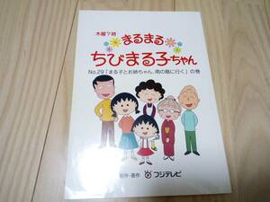 ma... Chibi Maruko-chan * no. 33 times * script 