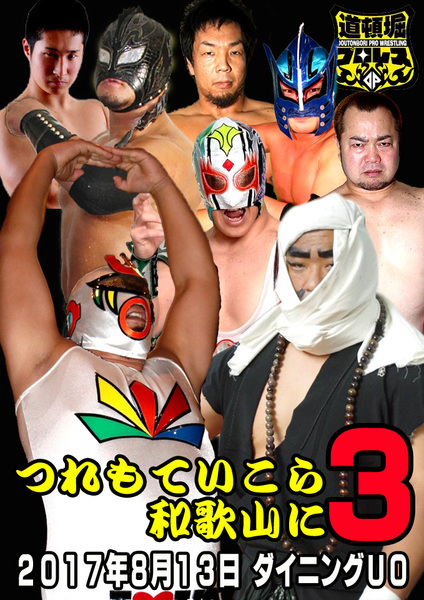 【道頓堀プロレス】つれもていこら和歌山に３【ミスターUO vs 武蔵 de BENKEI】