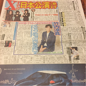 2017.6/10新聞記事 X JAPAN 竹内涼真 岸明日香 竹内力 木村祐一 内山理名 BIGBANGのT.O.P