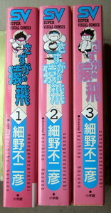 まんが 細野不二彦 さすがの猿飛 全巻3冊