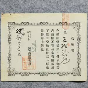 明治時代 受納書 林昌寺 鐘堂建築委員 伊勢国奄芸郡白子町 三重県 宗教関係資料