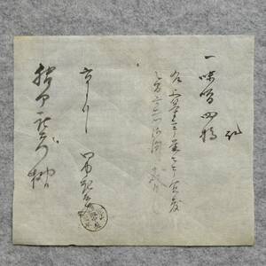 古文書 明治時代の領収書 記 味噌四樽 勢州 田中屋 関駅 三重県