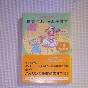 横森式おしゃれ子育て/早期教育篇/横森理香