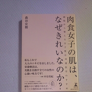 肉食女子の肌は、なぜきれいなのか？/森谷宜朋