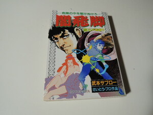 闇飛脚第2巻　武本サブロー　時代劇