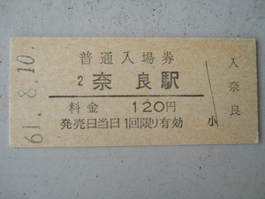 奈良駅　入場券　