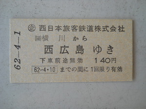 JR西日本発足記念乗車券　横川から西広島ゆき