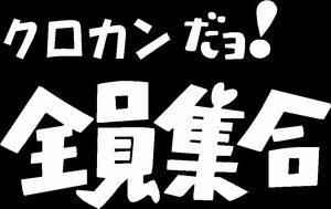 クロカンだよ全員集合　カッティングステッカー　　白　黒　銀　三色から　送料込　ドリフ　ジムニーに