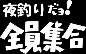 夜釣りだよ全員集合　カッティングステッカー　　白　黒　銀　三色から　送料込　ドリフ　