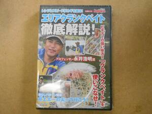 ＤＶＤ　エリアクランクベイト徹底解説　永井浩明　未開封新品！！