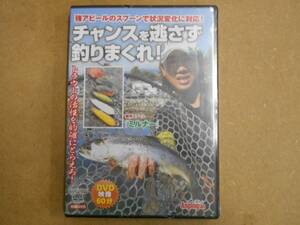 ＤＶＤチャンスを逃さず釣りまくれ！！山村昌輝　永井浩明　未開封新品！！　管釣り　エリアフィッシング