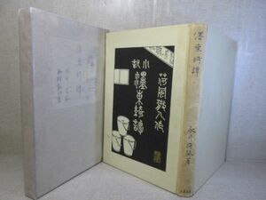 * Nagai Kafu [ восток ..] Iwanami книжный магазин ; Showa 12 год ; первая версия . есть 