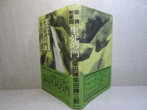 ☆柴田錬三郎『柴錬剣豪譚 生死の門』勁文社;昭和51年;初版帯付