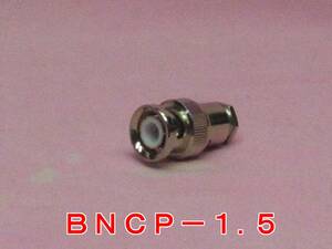 送料220円より.高周波同軸コネクター BNCP-1.5(NI).w