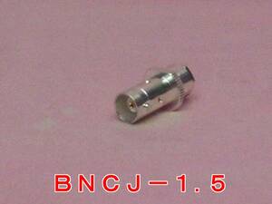 送料220円より.高周波同軸コネクター BNCJ-1.5(Ag).w