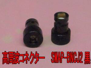 【送料無料】高周波変換コネクター SMAP-BNCJ2黒(BNCJ-SMAP2黒）.tu