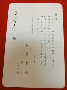 55028『新藤兼彦　乙羽信子』結婚報告はがき