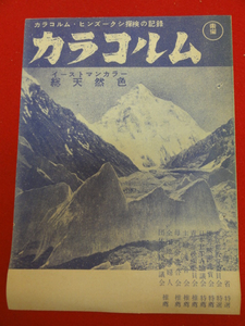 55059木原均　今西錦司『カラコルム』チラシ