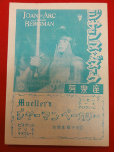 55175イングリッド・バーグマン『ジャンヌ・ダーク』有楽座　チラシ