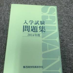 西南学院高等学校　入学試験問題集　2016年度　書き込みほぼなし