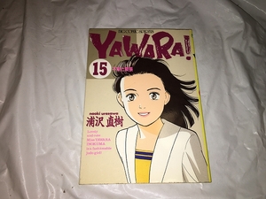 【浦沢直樹　YAWARA!(ヤワラ)　第15巻】