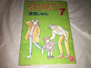 【深見じゅん　ぽっかぽか　第7巻】