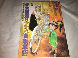 【宮尾岳　並木橋通り　アオバ自転車店　第5巻】