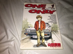 【山田貴敏　ONE&ONLY　第1巻】