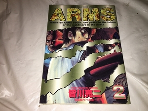 【皆川亮二　ARMS(アームズ)　第2巻】