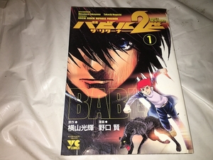 【野口賢　バビル2世 ザ・リターナー　第1巻】