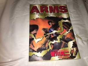 【皆川亮二　ARMS(アームズ)　第7巻】