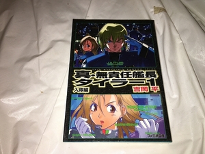 【吉岡平　真・無責任艦長タイラー　第1巻】