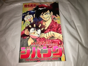 【椎名高志　Mister(ミスター)ジパング　第1巻】