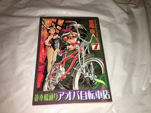 【宮尾岳　並木橋通り　アオバ自転車店　第7巻】