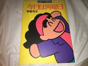 【寺島令子　今日は何曜日】