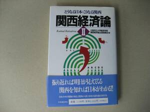 関西経済論　どうなる日本・こうなる関西