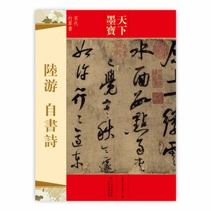 9787547216286 　陸游　自書詩　天下墨宝　中国語書籍