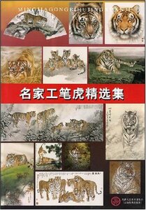 9787530535752　名家工筆虎精選集　 中国画作品集　