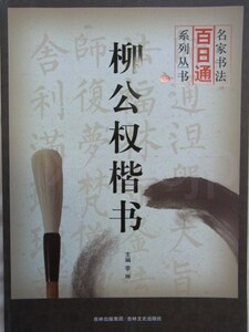 9787547206539 　柳公権　楷書　名家書法百日通 　中国語書籍　中国書道　