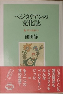 ▼▽ベジタリアンの文化誌 鶴田静著 食べること生きること 晶文社